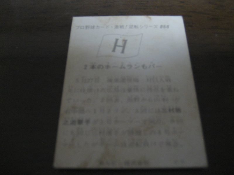 画像: カルビープロ野球カード1975年/No856三村敏之/広島カープ