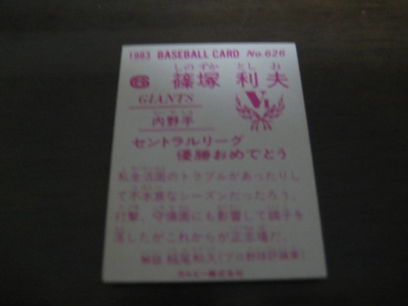 画像: カルビープロ野球カード1983年/No626篠塚利夫/巨人/祝優勝