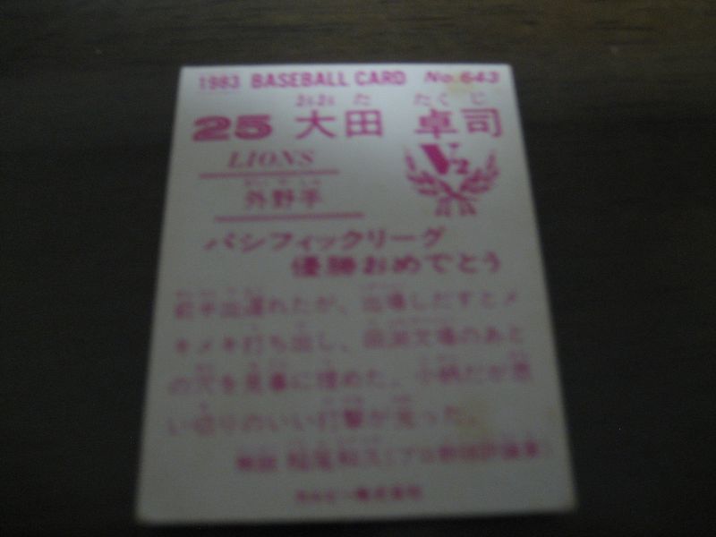 画像: カルビープロ野球カード1983年/No643大田卓司/西武ライオンズ/祝優勝
