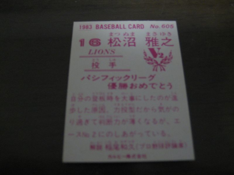 画像: カルビープロ野球カード1983年/No605松沼雅之/西武ライオンズ/祝優勝