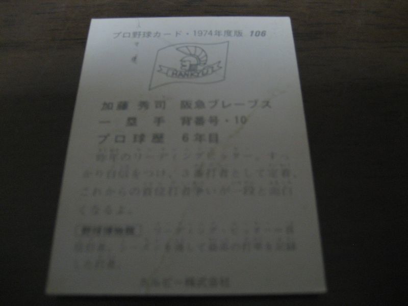 画像: カルビープロ野球カード1974年/No106加藤秀司/阪急ブレーブス