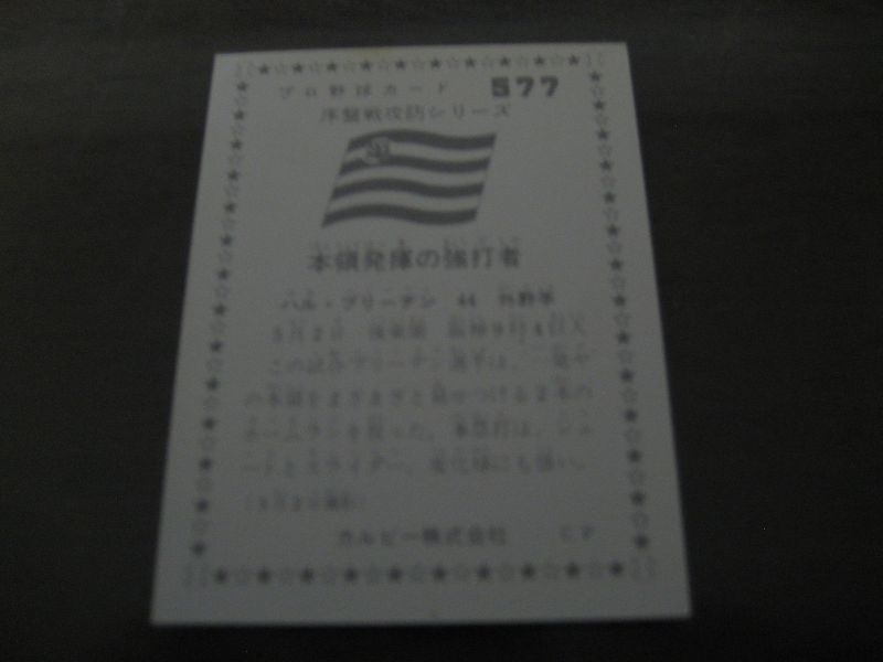 画像: カルビープロ野球カード1976年/No577ハル・ブリーデン/阪神タイガース