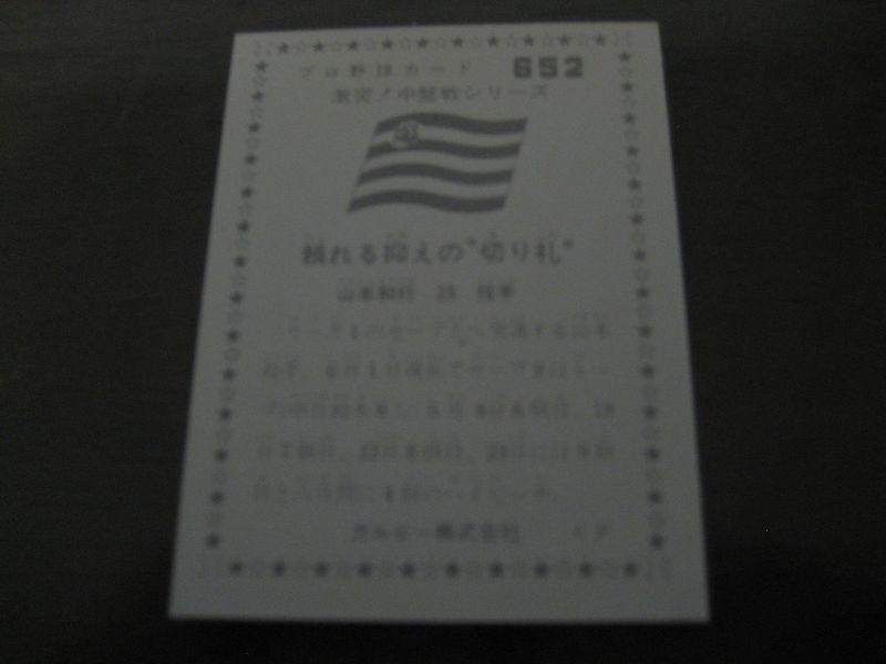 画像: カルビープロ野球カード1976年/No652山本和行/阪神タイガース