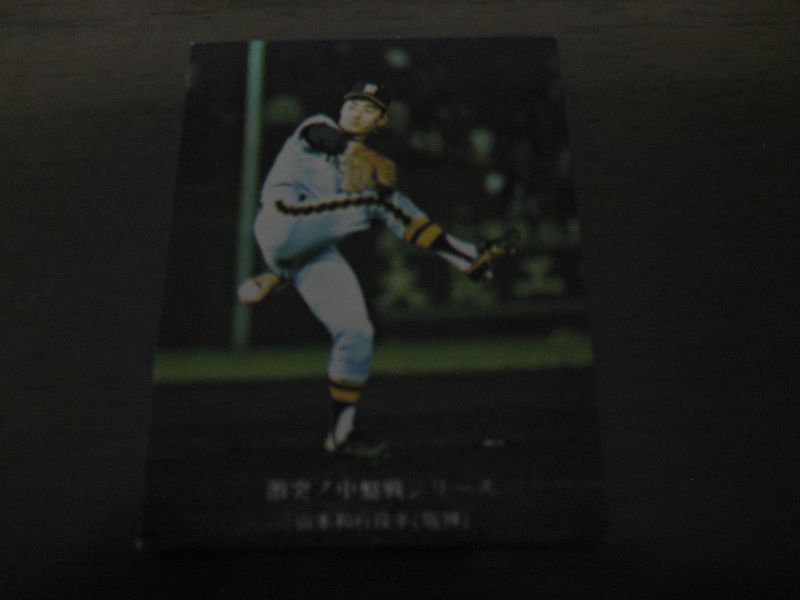 画像1: カルビープロ野球カード1976年/No652山本和行/阪神タイガース (1)