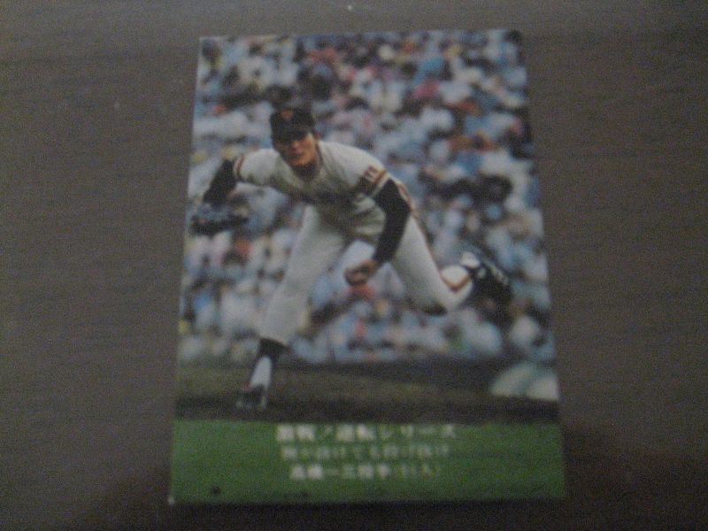 画像1: カルビープロ野球カード1975年/No862高橋一三/巨人 (1)