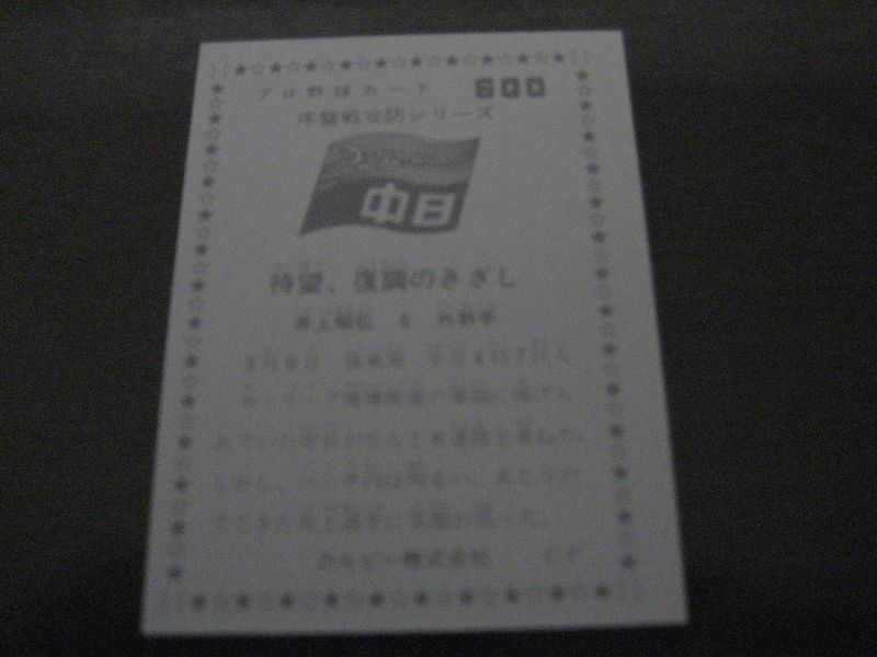 画像: カルビープロ野球カード1976年/No600井上弘昭/中日ドラゴンズ