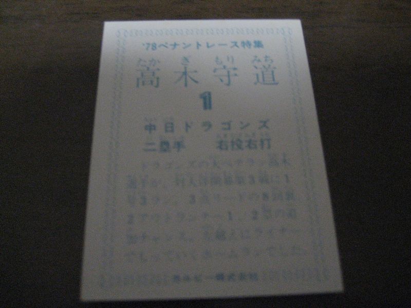 画像: カルビープロ野球カード1978年/高木守道/中日ドラゴンズ