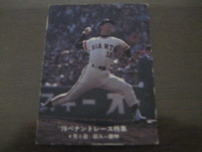 カルビープロ野球カード1978年/堀内恒夫/巨人 - 港書房