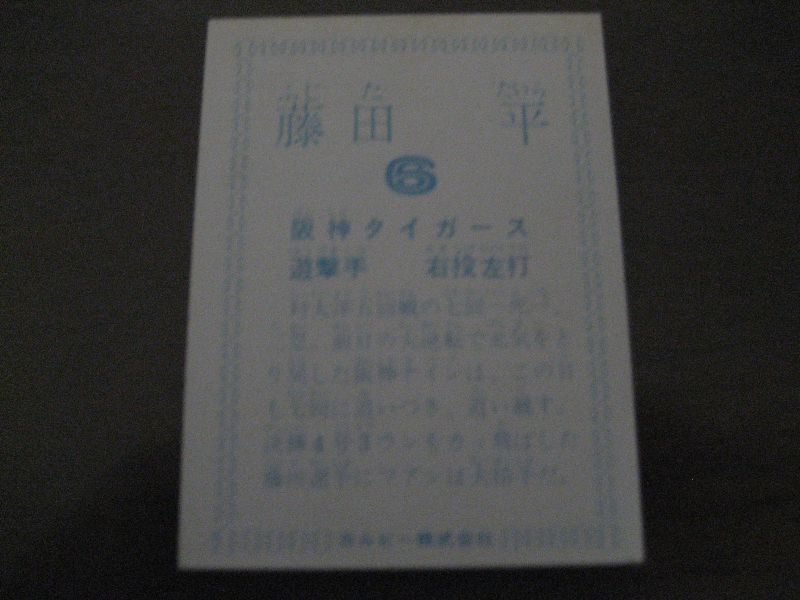 画像: カルビープロ野球カード1978年/藤田平/阪神タイガース