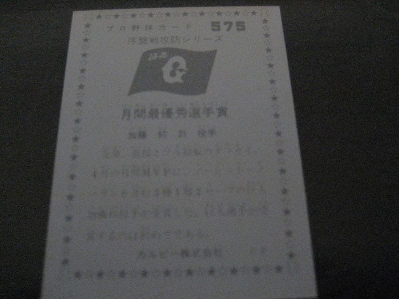 画像: カルビープロ野球カード1976年/No575加藤初/巨人