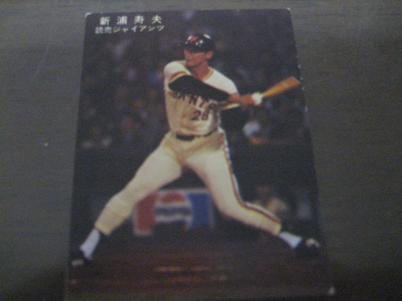 画像1: カルビープロ野球カード1978年/新浦寿夫/巨人 (1)