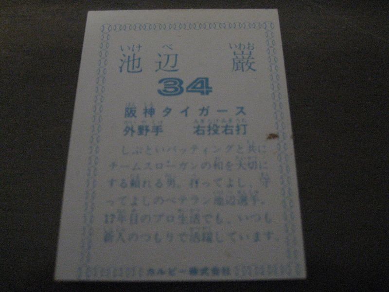 画像: カルビープロ野球カード1978年/池辺巌/阪神タイガース