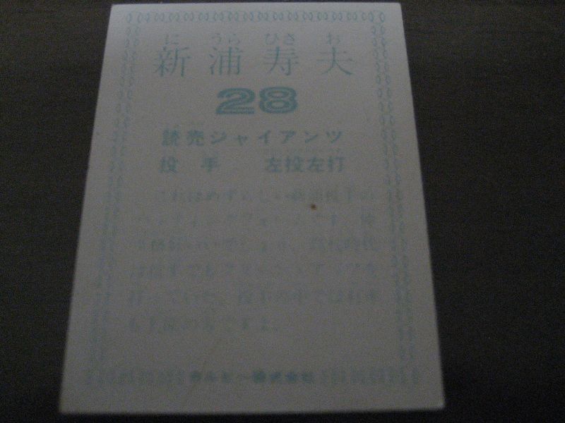 画像: カルビープロ野球カード1978年/新浦寿夫/巨人