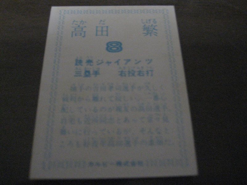 画像: カルビープロ野球カード1978年/高田繁 /巨人