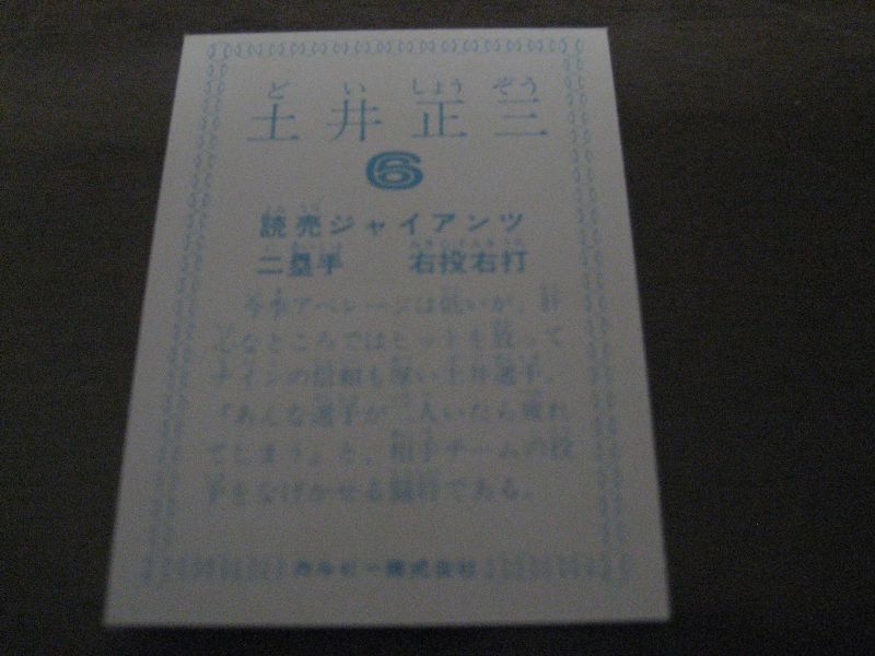 画像: カルビープロ野球カード1978年/土井正三/巨人