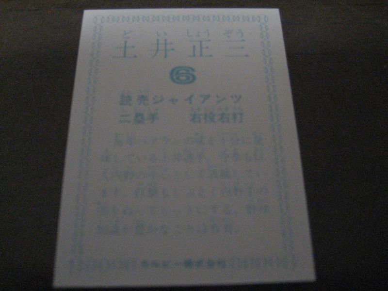 カルビープロ野球カード1978年/土井正三/巨人 - 港書房