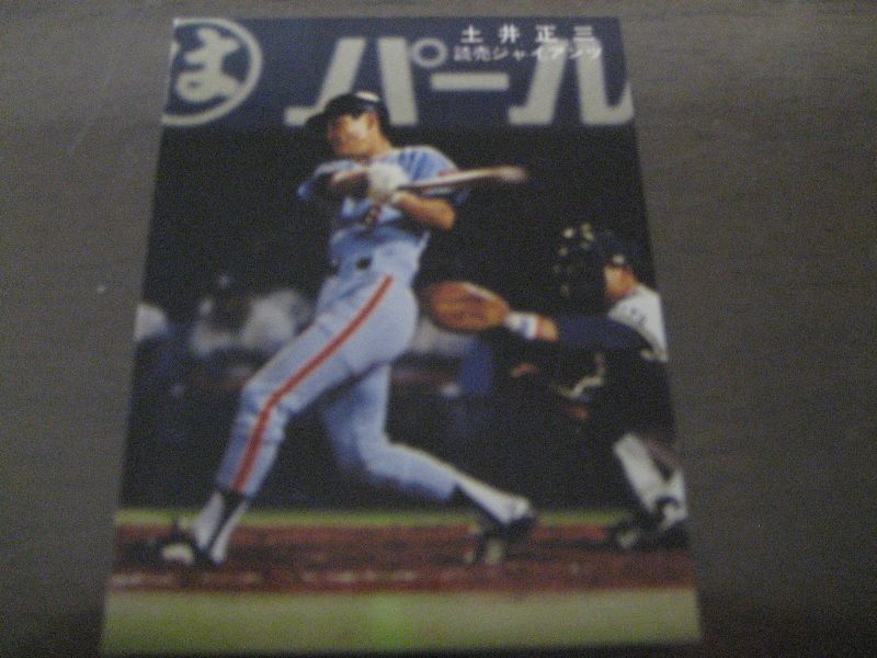 カルビープロ野球カード1978年/土井正三/巨人 - 港書房