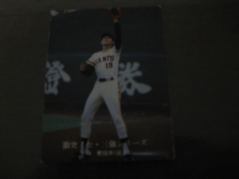 画像1: カルビープロ野球カード1976年/No1009小林繁/巨人 (1)