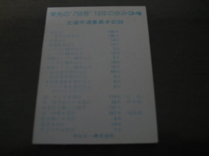画像: カルビープロ野球カード1977年/栄光の756号19年の歩みNo34/王貞治/巨人