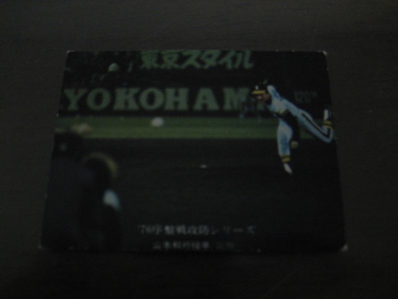 画像1: カルビープロ野球カード1976年/No563山本和行/阪神タイガース (1)