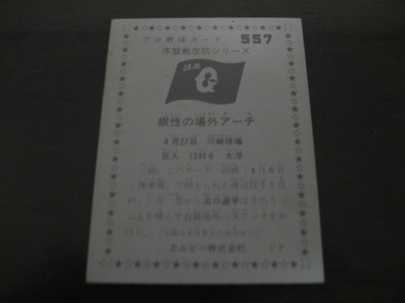 画像: カルビープロ野球カード1976年/No557淡口憲治/巨人