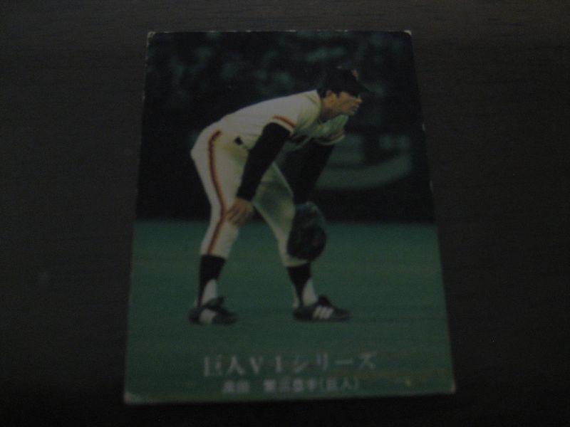 画像1: カルビープロ野球カード1976年/No1097高田繁/巨人 (1)