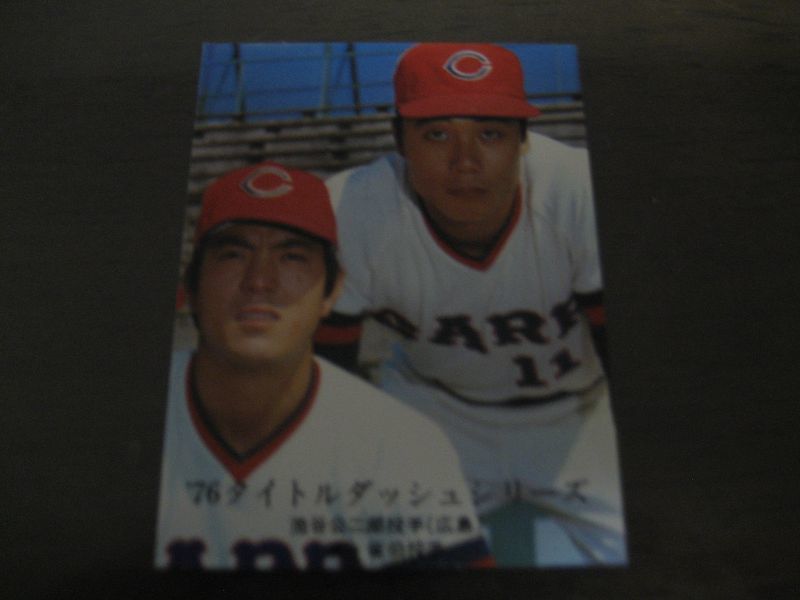 画像1: カルビープロ野球カード1976年/No1159池谷公二郎・佐伯和司/広島カープ (1)