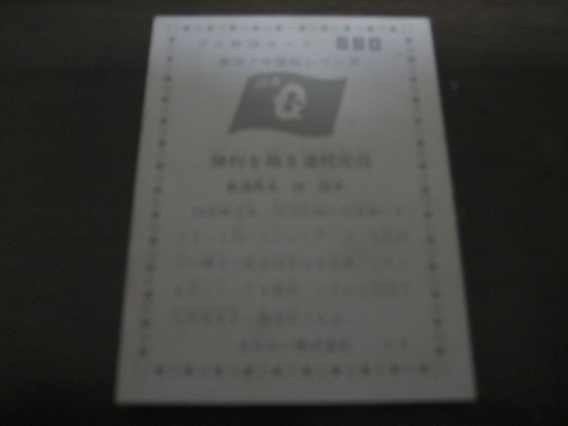 画像: カルビープロ野球カード1976年/No660新浦寿夫/巨人