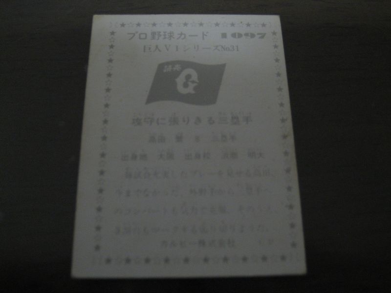 画像: カルビープロ野球カード1976年/No1097高田繁/巨人