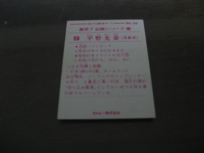 画像: カルビープロ野球カード1980年/No95平野光泰/近鉄バファローズ