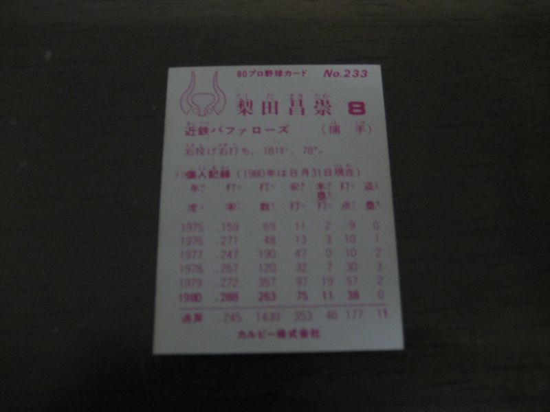画像: カルビープロ野球カード1980年/No233梨田昌崇/近鉄バファローズ