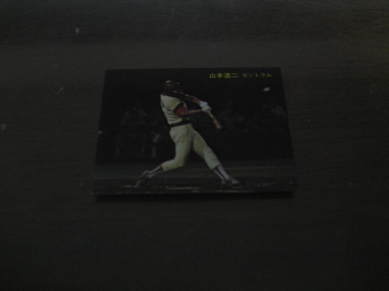 画像1: カルビープロ野球カード1981年/No236山本浩二/広島カープ/オールスターゲーム (1)