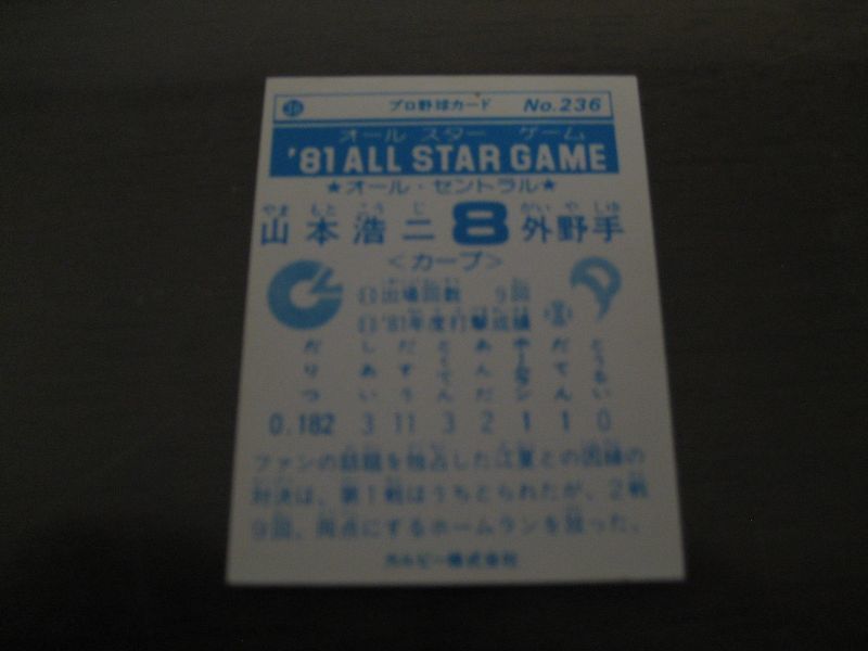 画像: カルビープロ野球カード1981年/No236山本浩二/広島カープ/オールスターゲーム