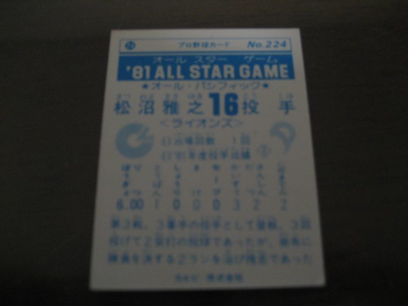 画像: カルビープロ野球カード1981年/No224松沼雅之/西武ライオンズ/オールスターゲーム