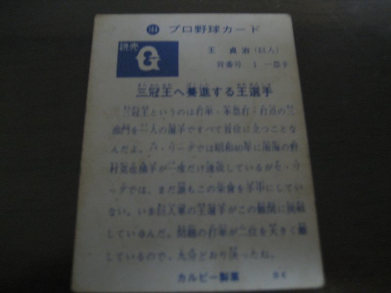 画像: カルビープロ野球カード1973年/No144王貞治/巨人