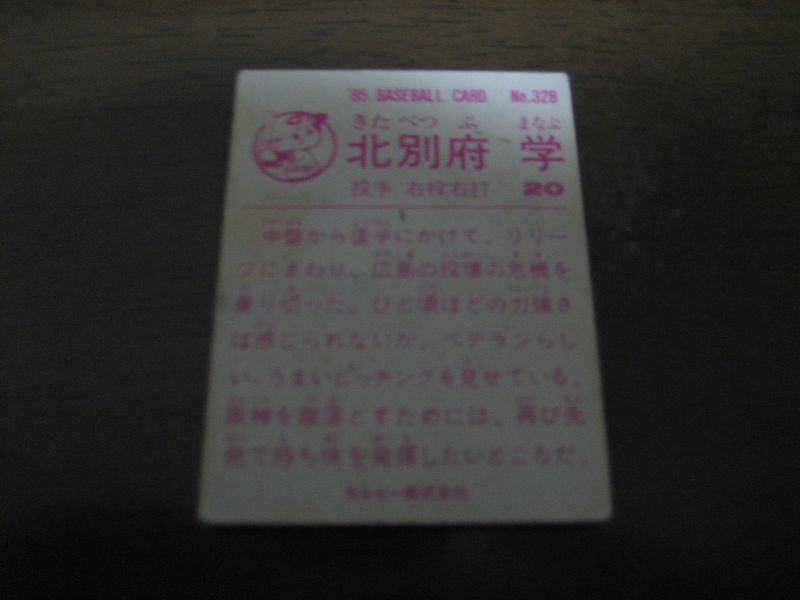 画像: カルビープロ野球カード1985年/No328北別府学/広島カープ
