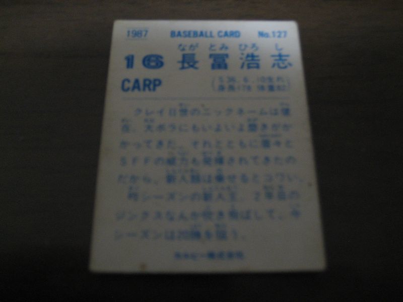 画像: カルビープロ野球カード1987年/No127長富浩志/広島カープ