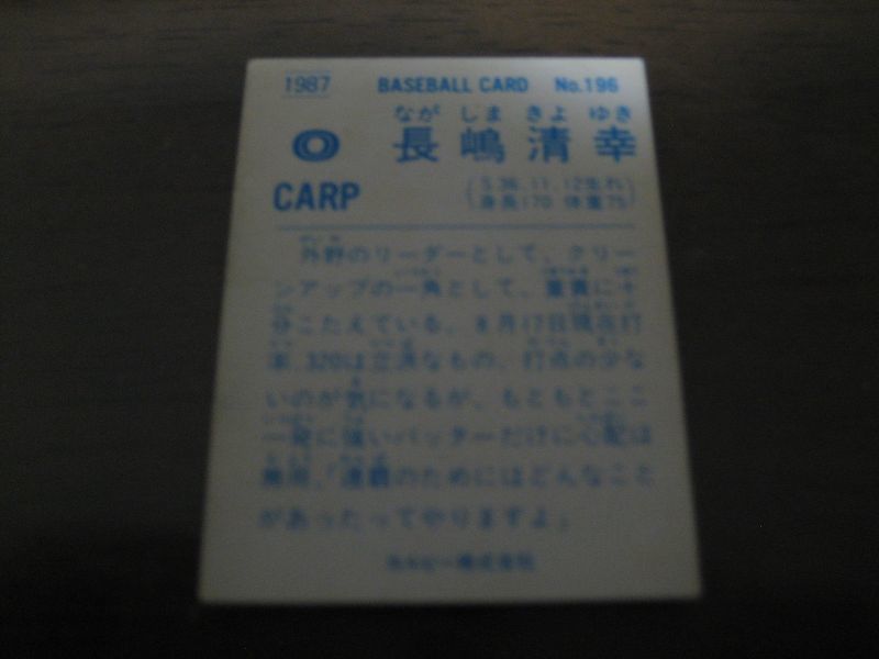 画像: カルビープロ野球カード1987年/No196長嶋清幸/広島カープ