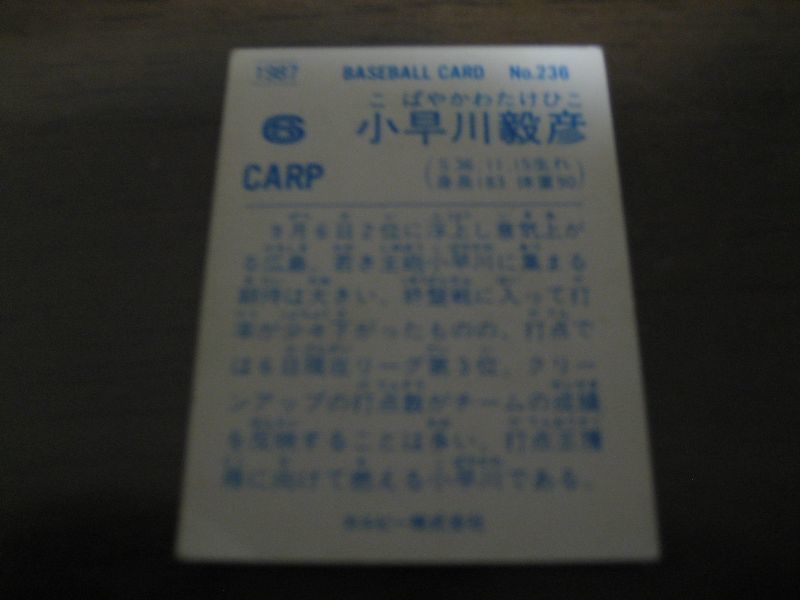 画像: カルビープロ野球カード1987年/No236小早川毅彦/広島カープ