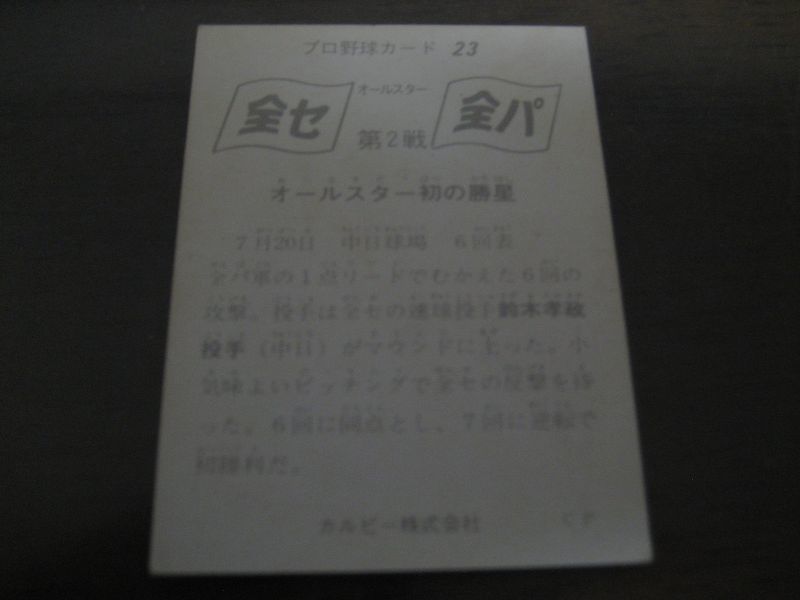 画像: カルビープロ野球カード1975年/No23鈴木孝政/中日ドラゴンズ