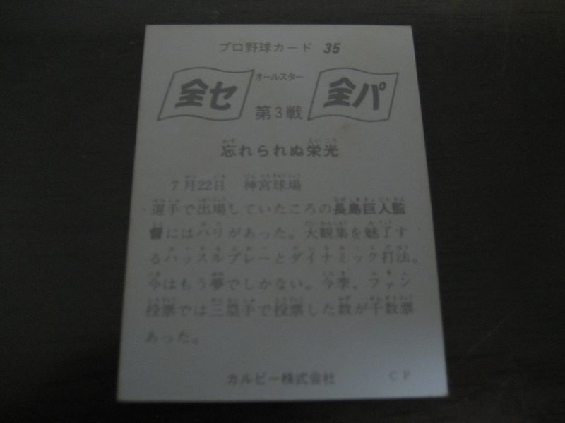 画像: カルビープロ野球カード1975年/No35長島茂雄/巨人