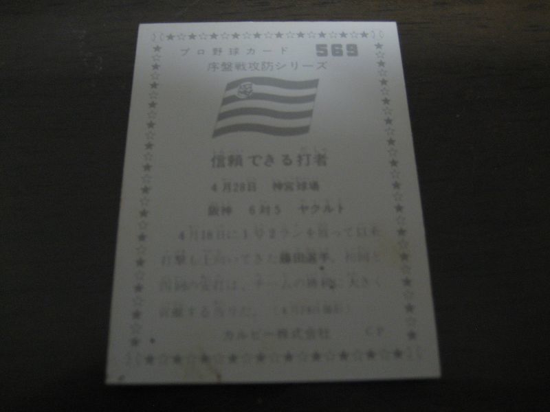 画像: カルビープロ野球カード1976年/No569藤田平/阪神タイガース