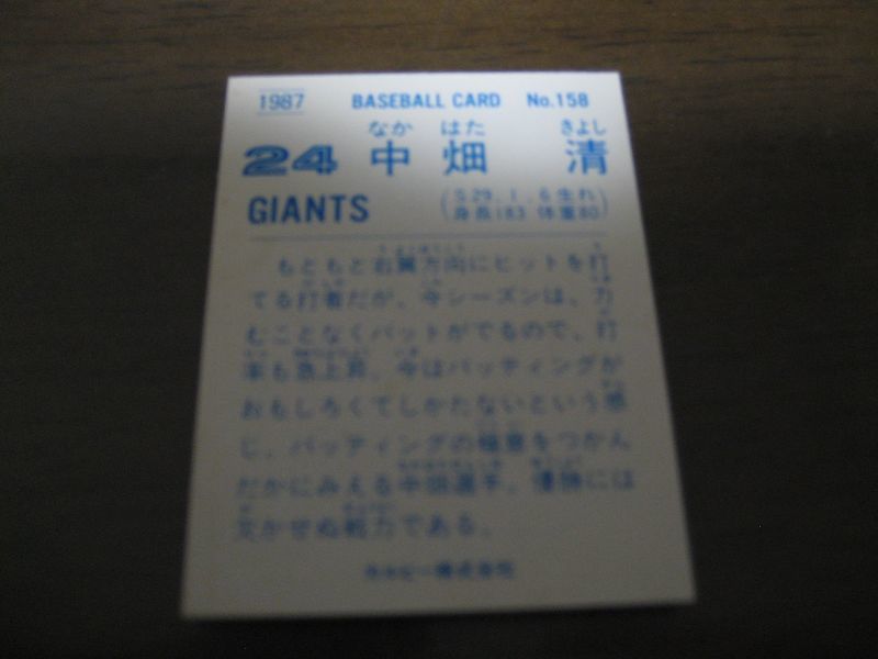 画像: カルビープロ野球カード1987年/No158中畑清/巨人