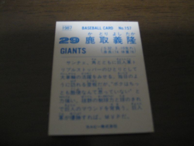 カルビープロ野球カード1987年/No157鹿取義隆/巨人 - 港書房