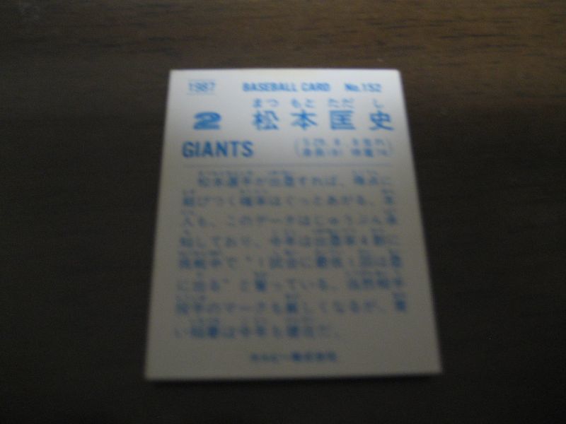 画像: カルビープロ野球カード1987年/No152松本匡史/巨人