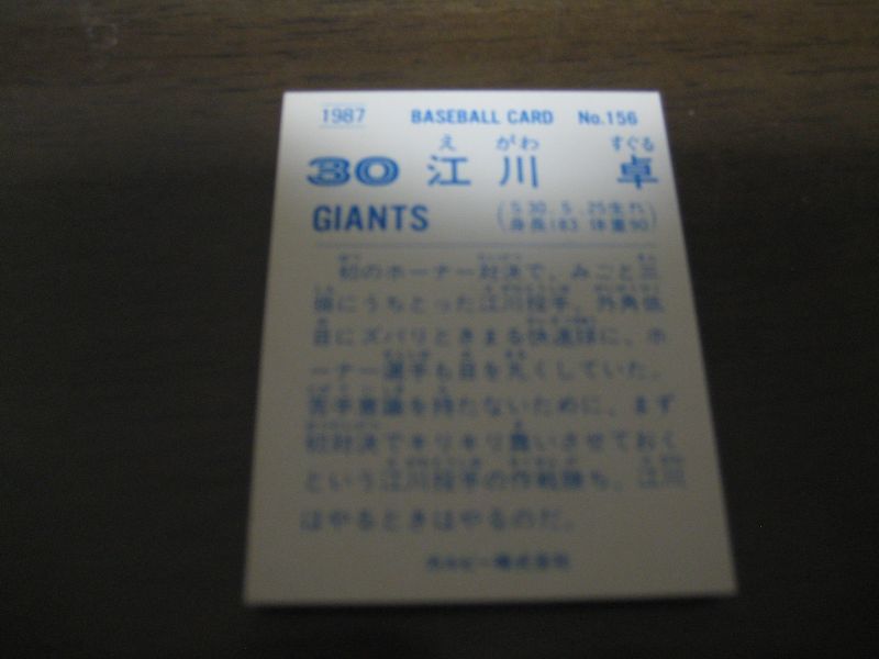 画像: カルビープロ野球カード1987年/No156江川卓/巨人