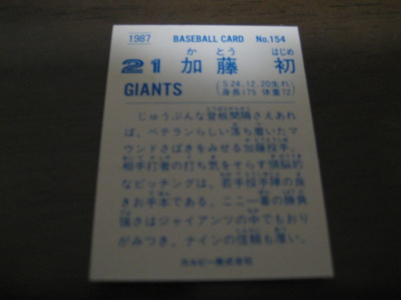 画像: カルビープロ野球カード1987年/No154加藤初/巨人