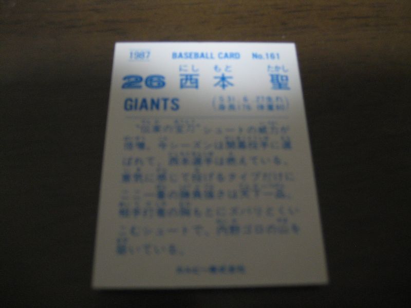画像: カルビープロ野球カード1987年/No161西本聖/巨人