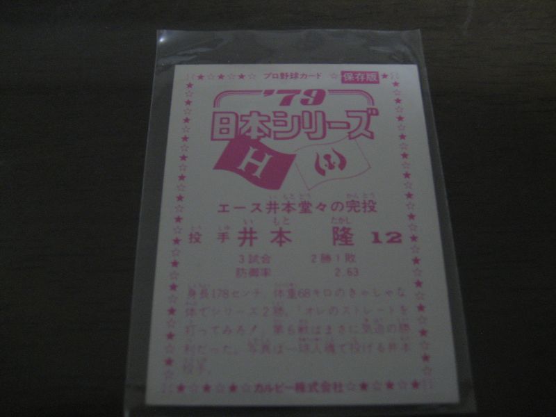 画像: カルビープロ野球カード1979年/井本隆/近鉄バファローズ