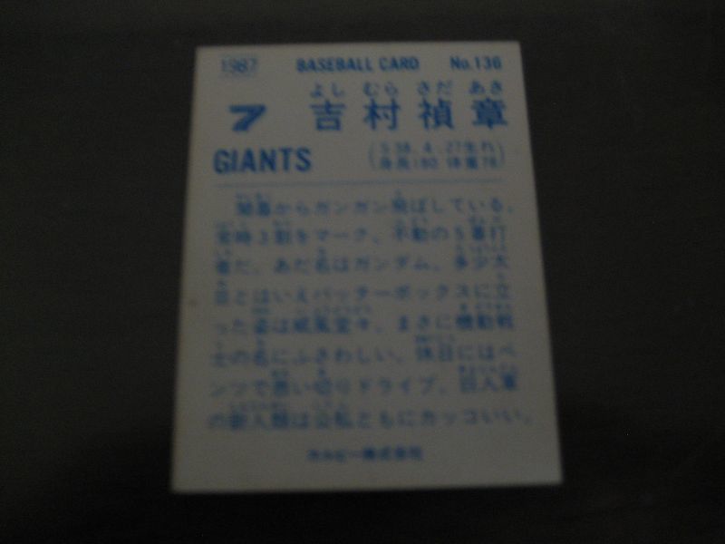 画像: カルビープロ野球カード1987年/No136吉村禎章/巨人